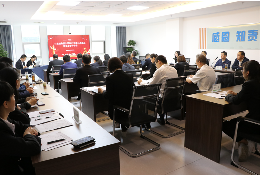 創(chuàng)新評價形式 強管理求實效——龍鋼集團公司召開2022年第三次職工民主監(jiān)督評價會 創(chuàng)新評價形式 強管理求實效——龍鋼集團公司召開2022年第三次職工民主監(jiān)督評價會