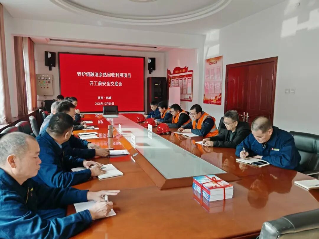公司召開轉(zhuǎn)爐熔融渣余熱回收利用項目開工前安全交底會 公司召開轉(zhuǎn)爐熔融渣余熱回收利用項目開工前安全交底會