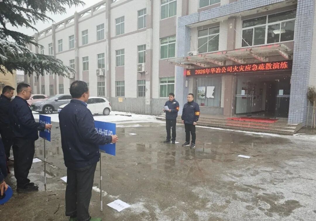 筑牢安全防線，保駕護(hù)航平安——華冶公司開(kāi)展消防滅火疏散演練
