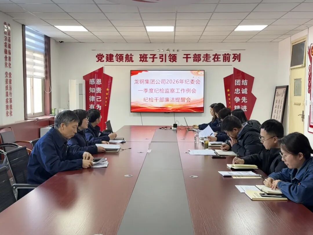 龍鋼集團公司召開紀委會暨一季度紀檢監(jiān)察工作例會及紀檢干部廉潔提醒會 龍鋼集團公司召開紀委會暨一季度紀檢監(jiān)察工作例會及紀檢干部廉潔提醒會