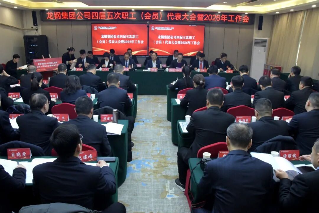 龍鋼集團(tuán)召開四屆五次職工（會員）代表大會暨2026年工作會