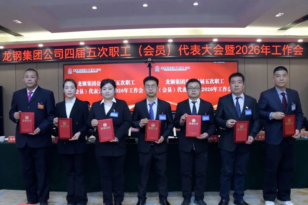 龍鋼集團(tuán)召開四屆五次職工（會員）代表大會暨2026年工作會
