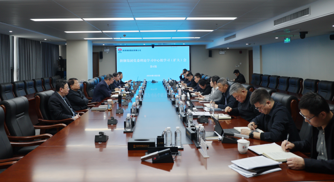 陜鋼集團(tuán)召開(kāi)黨委理論學(xué)習(xí)中心組學(xué)習(xí)（擴(kuò)大）會(huì)議