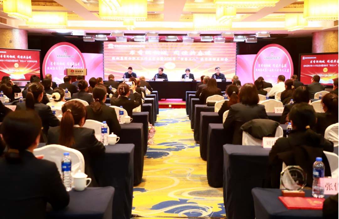 陜鋼集團(tuán)工會(huì)召開(kāi)2024-2025年度女職工工作表彰大會(huì)暨2026年“書香三八”讀書活動(dòng)啟動(dòng)會(huì)