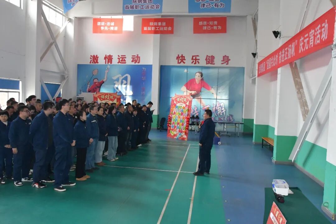 團圓共此時，奮進正揚帆—— 龍鋼集團公司舉辦 2026 年元宵節(jié)趣味活動