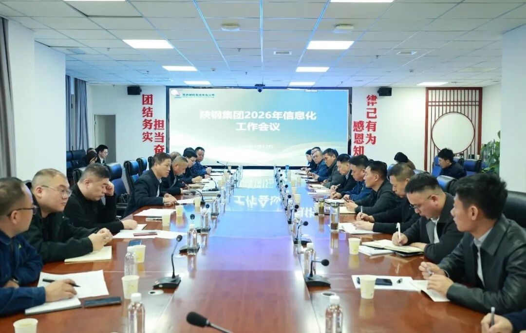 陜鋼集團(tuán)召開2026年信息化工作會