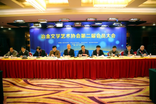 中國冶金文學(xué)藝術(shù)協(xié)會第二屆會員大會在陜鋼集團(tuán)召開
