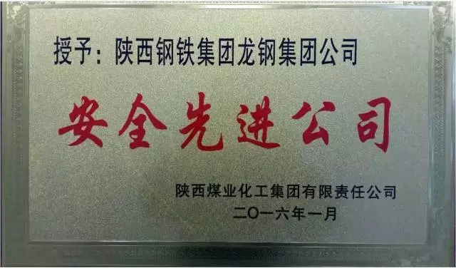 龍鋼集團(tuán)公司榮獲陜煤化集團(tuán)安全生產(chǎn)先進(jìn)單位 龍鋼集團(tuán)公司榮獲陜煤化集團(tuán)安全生產(chǎn)先進(jìn)單位