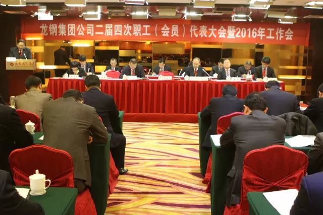 龍鋼集團(tuán)公司召開(kāi)二屆四次職工（會(huì)員）代表大會(huì)暨2016年工作會(huì)