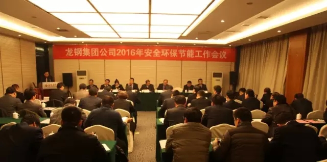 龍鋼集團召開2016年安全環(huán)保節(jié)能工作會議 龍鋼集團召開2016年安全環(huán)保節(jié)能工作會議