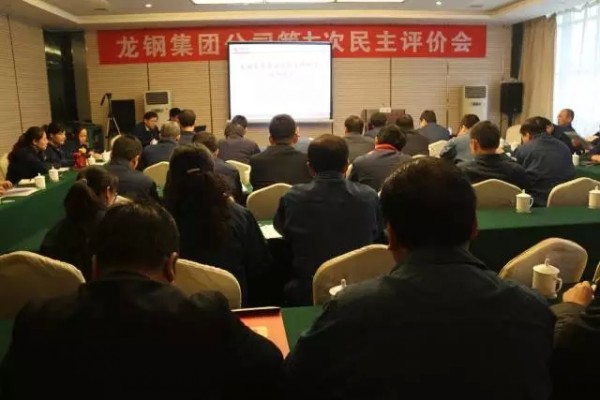 龍鋼集團(tuán)創(chuàng)新開展2016年職工民主監(jiān)督評價工作 龍鋼集團(tuán)創(chuàng)新開展2016年職工民主監(jiān)督評價工作