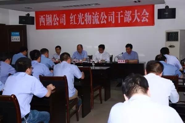 龍鋼集團(tuán)召開西鋼公司、紅光物流公司干部大會(huì)