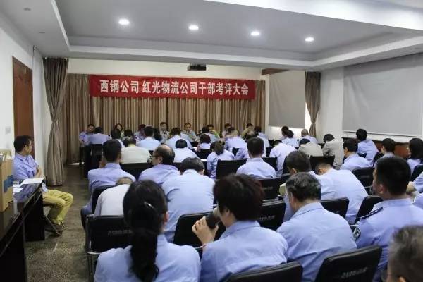 西鋼公司、紅光物流公司召開干部考評大會