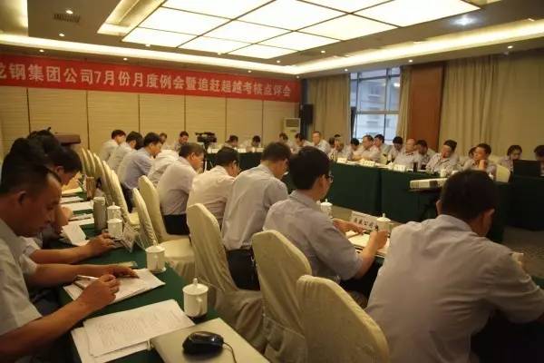 龍鋼集團(tuán)召開7月份月度工作例會(huì)及追趕超越考核點(diǎn)評(píng)會(huì) 龍鋼集團(tuán)召開7月份月度工作例會(huì)及追趕超越考核點(diǎn)評(píng)會(huì)