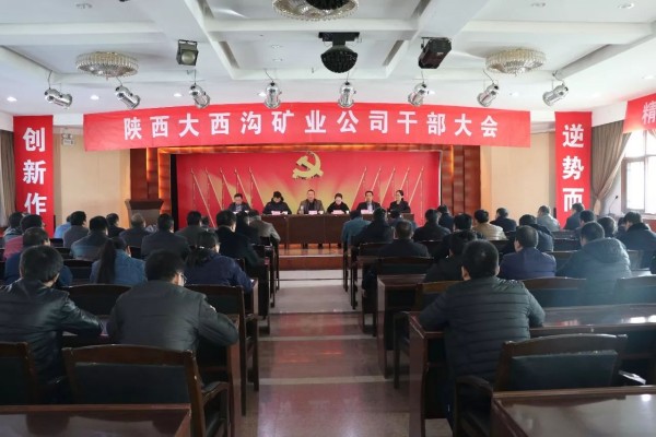 龍鋼集團(tuán)召開大西溝礦業(yè)公司干部大會(huì) 龍鋼集團(tuán)召開大西溝礦業(yè)公司干部大會(huì)