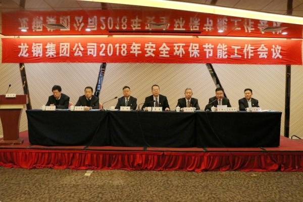 龍鋼集團(tuán)公司召開(kāi)2018年安全環(huán)保節(jié)能工作會(huì)議 龍鋼集團(tuán)公司召開(kāi)2018年安全環(huán)保節(jié)能工作會(huì)議
