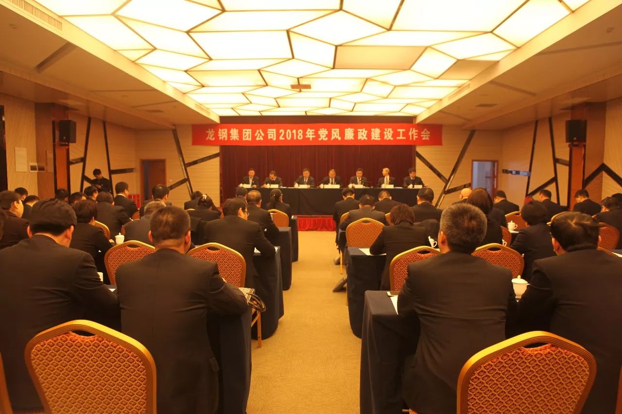 龍鋼集團(tuán)公司召開2018年黨風(fēng)廉政建設(shè)工作會 龍鋼集團(tuán)公司召開2018年黨風(fēng)廉政建設(shè)工作會