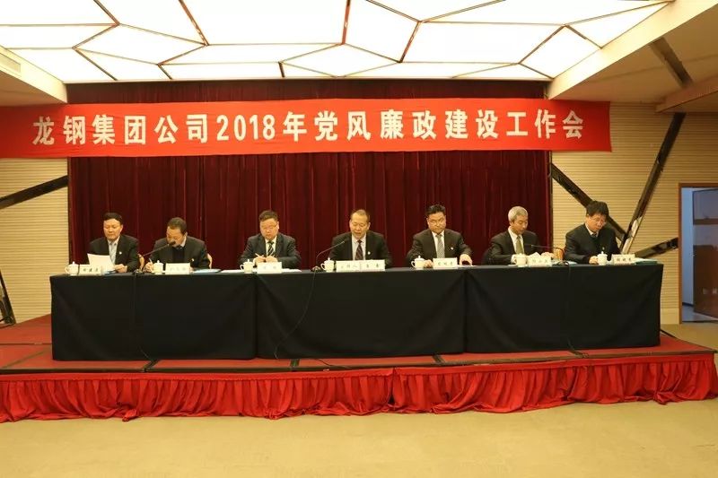 龍鋼集團(tuán)公司召開2018年黨風(fēng)廉政建設(shè)工作會 龍鋼集團(tuán)公司召開2018年黨風(fēng)廉政建設(shè)工作會