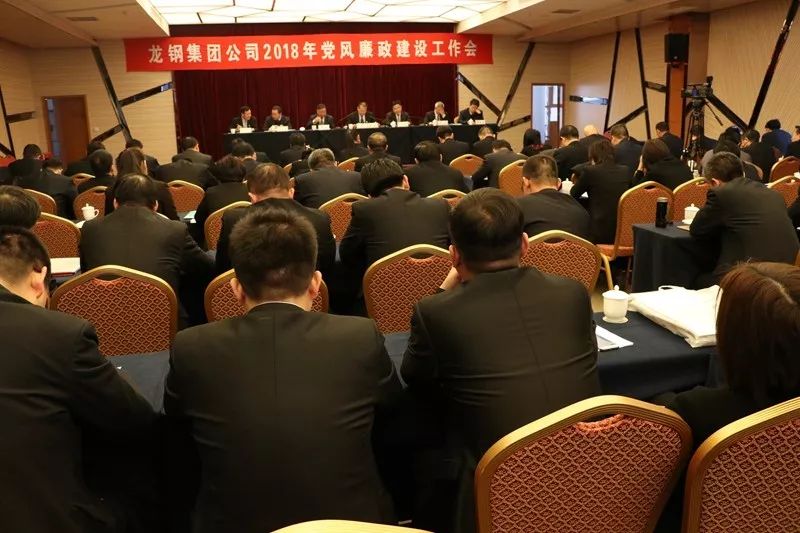 龍鋼集團(tuán)公司召開2018年黨風(fēng)廉政建設(shè)工作會 龍鋼集團(tuán)公司召開2018年黨風(fēng)廉政建設(shè)工作會