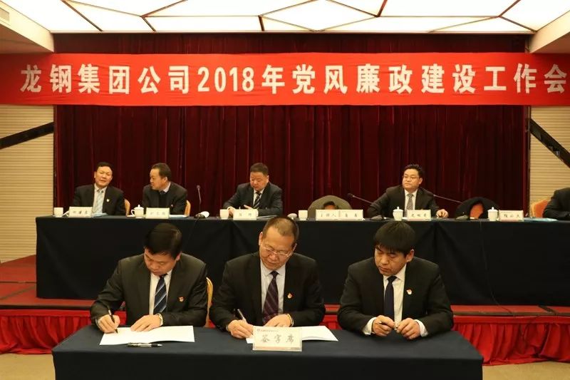 龍鋼集團(tuán)公司召開2018年黨風(fēng)廉政建設(shè)工作會 龍鋼集團(tuán)公司召開2018年黨風(fēng)廉政建設(shè)工作會