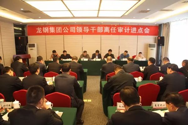 龍鋼集團公司召開領(lǐng)導(dǎo)干部離任審計進點會 龍鋼集團公司召開領(lǐng)導(dǎo)干部離任審計進點會