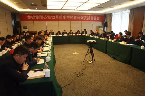龍鋼集團(tuán)公司召開(kāi)2018年12月份生產(chǎn)經(jīng)營(yíng)計(jì)劃安排部署會(huì) 龍鋼集團(tuán)公司召開(kāi)2018年12月份生產(chǎn)經(jīng)營(yíng)計(jì)劃安排部署會(huì)