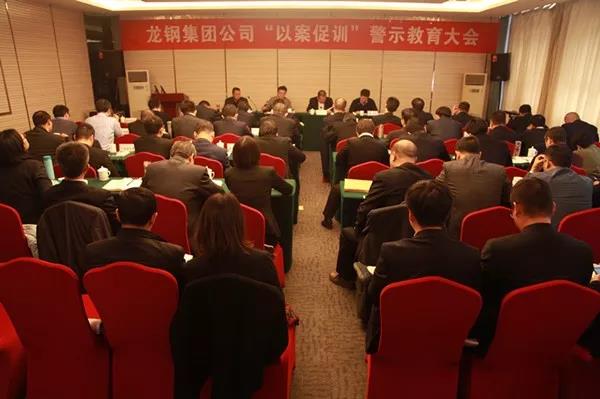 龍鋼集團公司召開“以案促訓”警示教育大會