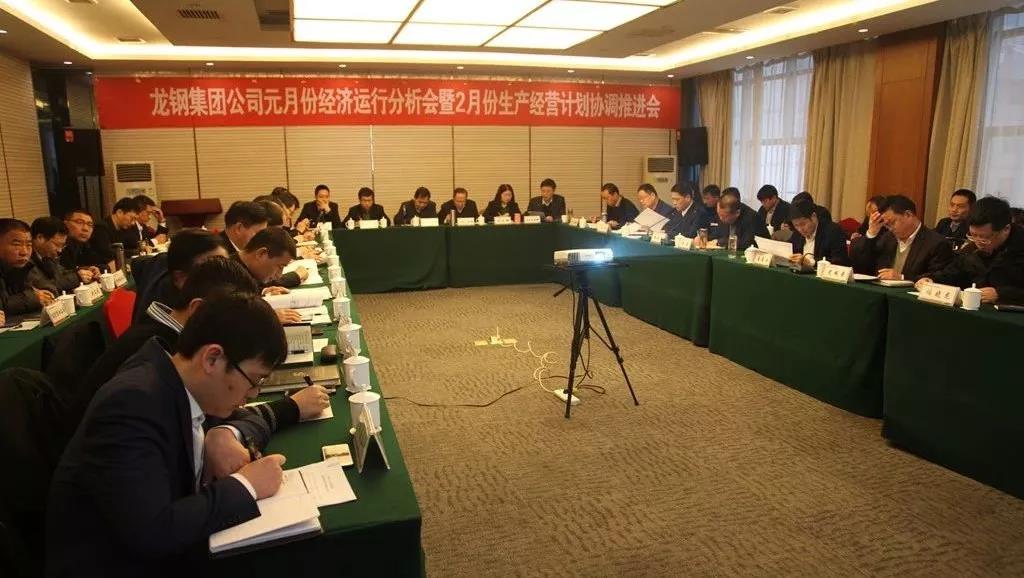 龍鋼集團(tuán)召開2019年元月份經(jīng)濟(jì)運行分析會暨2月份生產(chǎn)經(jīng)營計劃協(xié)調(diào)推進(jìn)會