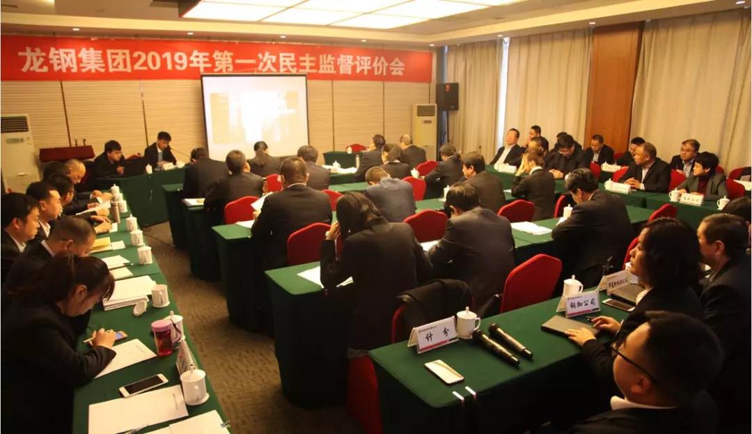 龍鋼集團召開2019年第一次民主監(jiān)督評價會