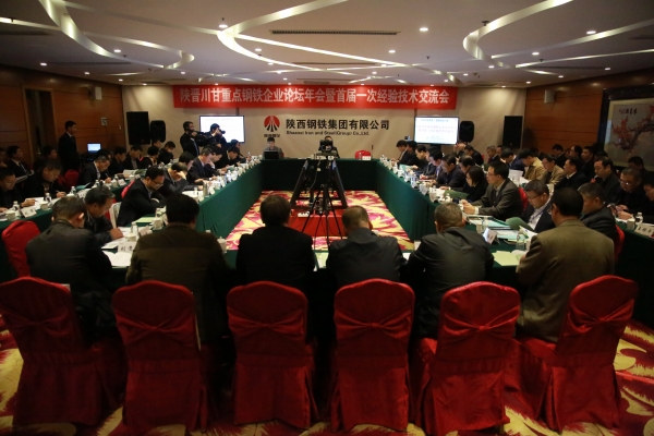 陜晉川甘重點鋼鐵企業(yè)論壇年會暨首屆一次經(jīng)驗技術(shù)交流會在陜鋼集團召開